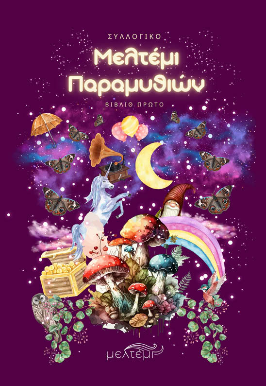 Μελτέμι παραμυθιών. Βιβλίο Πρώτο, , , Εκδόσεις Μελτέμι, 2025